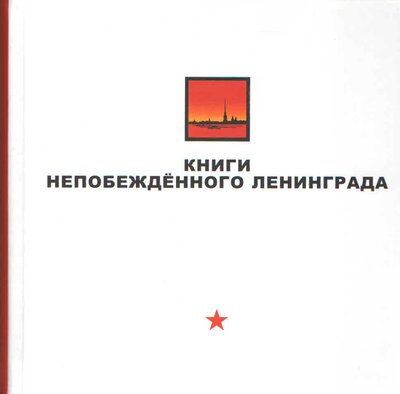 Книга: Книги непобежденного Ленинграда (нет автора) ; Серебряный век, 2013 