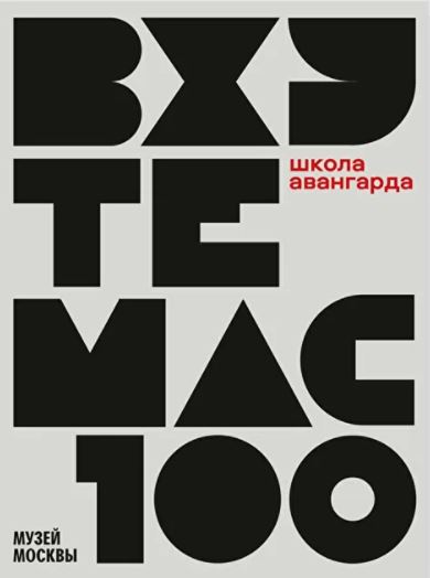 Книга: ВХУТЕМАС 100 школа авнгарда, 2021 