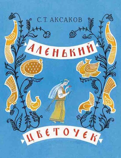 Книга: Аленький цветочек (Аксаков С.Т.) ; Речь, 2021 