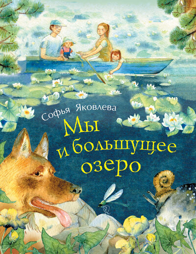 Книга: Мы и большущее озеро (0+) (Яковлева С.) ; РОСМЭН, 2015 
