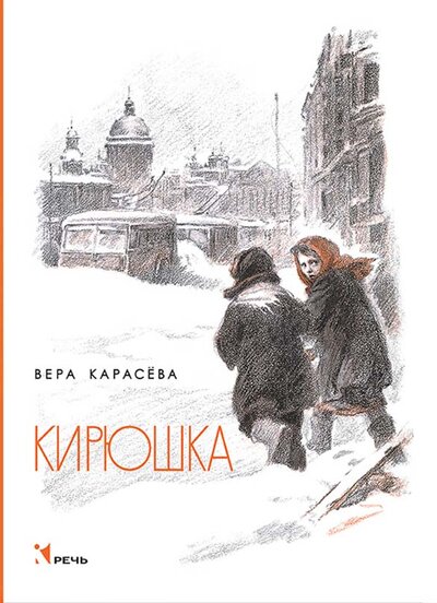 Книга: Кирюшка (Карасёва В.) ; Речь, 2016 
