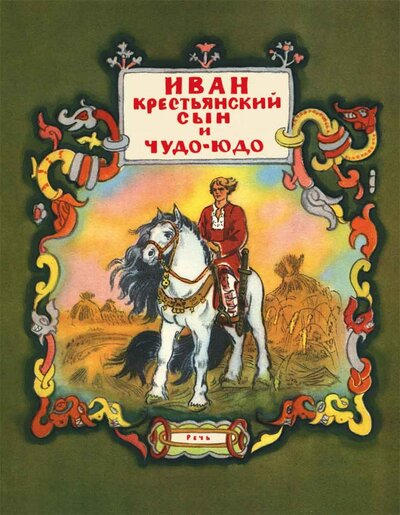 Книга: Иван-крестьянский сын и чудо-юдо; Речь, 2015 