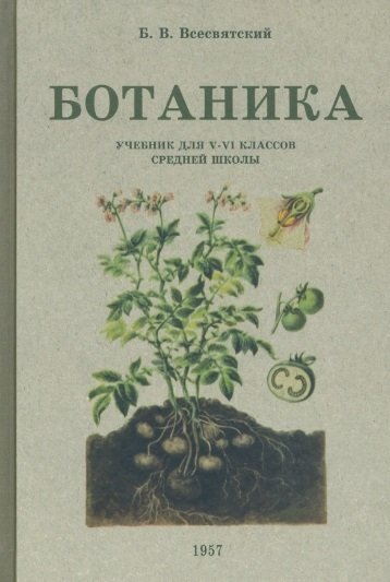 Книга: Ботаника. Учебник для 5-6 классов средней школы. 1957 год (Всесвятский Борис Васильевич) ; Наше Завтра, 2022 