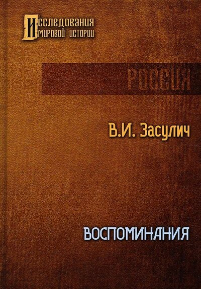 Книга: Воспоминания (Засулич Вера Ивановна) ; RUGRAM_Publishing, 2022 