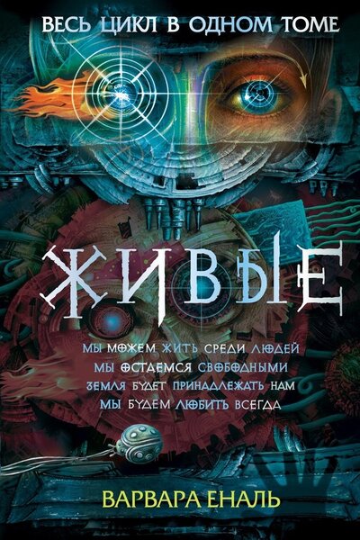 Книга: Живые Весь цикл в одном томе (Еналь Варвара) ; РОСМЭН, 2022 