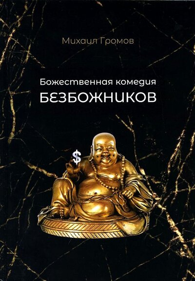 Книга: Божественная комедия безбожников (Громов Михаил Петрович) ; Де'Либри, 2022 