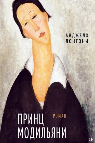Книга: Принц Модильяни роман (Лонгони Анджело) ; ИД Мещерякова, 2022 