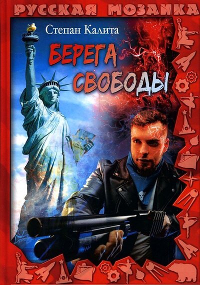 Книга: Берега свободы (Калита Степан) ; RUGRAM, 2022 