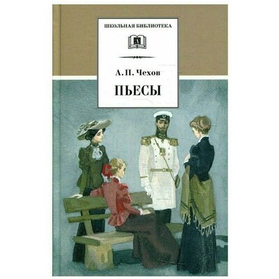 Книга: Пьесы (Чехов Антон Павлович) ; Детская литература, 2022 