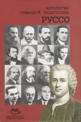 Книга: Руссо (ДЖУРИНСКИЙ А. Н.) ; ИД Шалвы Амонашвили, 2020 