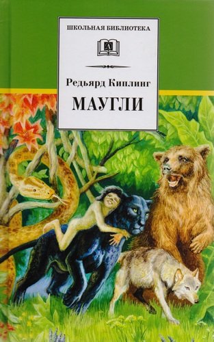 Книга: Маугли (сказка) (Киплинг Редьярд Джозеф) ; Детская литература, 2022 