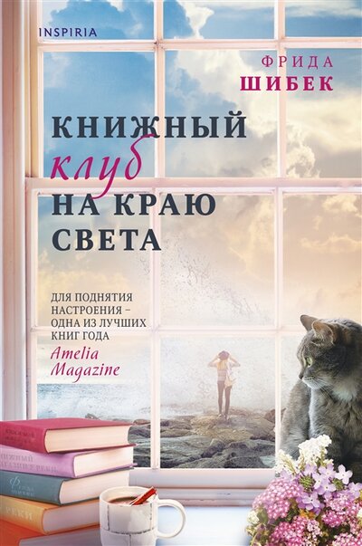 Книга: Книжный клуб на краю света (Шибек Фрида) ; ООО 