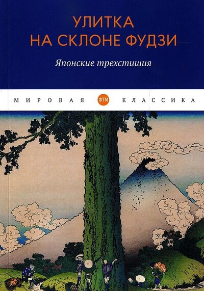 Книга: Улитка на склоне Фудзи. Японские трехстишия (Керай, Рансэцу, Кикаку) ; Т8, 2022 