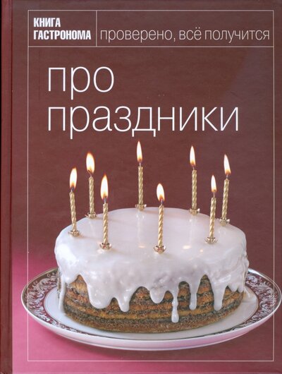 Книга: Про праздники (Мосолова Ирина) ; Эксмо, 2011 