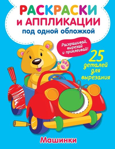 Книга: Машинки (Володина Виктория Александровна) ; Малыш, 2022 