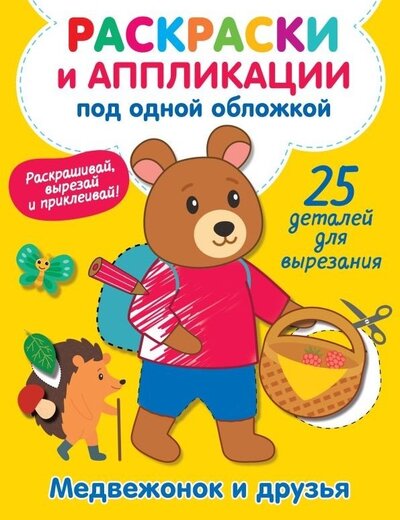 Книга: Медвежонок и друзья (Володина Виктория Александровна) ; Малыш, 2022 