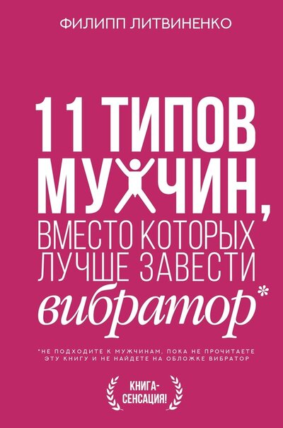 Книга: 11 типов мужчин, вместо которых лучше завести вибратор (Литвиненко Филипп Сергеевич) ; АСТ, 2022 