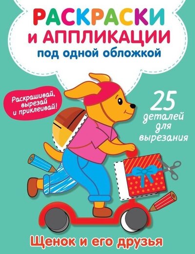 Книга: Щенок и его друзья (Володина Виктория Александровна) ; Малыш, 2022 