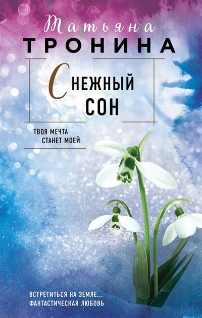 Книга: Снежный сон (Тронина Татьяна Михайловна) ; Эксмо, 2022 