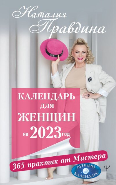 Книга: Календарь для женщин на 2023 год. 365 практик от Мастера. Лунный календарь (Правдина Наталья Борисовна) ; АСТ, 2022 