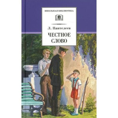 Книга: Леонид Пантелеев. Честное слово (Леонид Пантелеев) ; Детская литература, 2022 