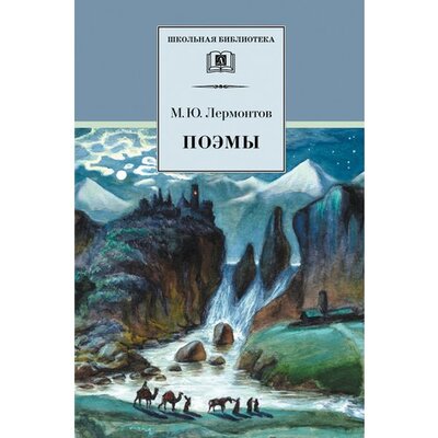 Книга: Михаил Лермонтов. Поэмы (Михаил Лермонтов) ; Детская литература, 2020 