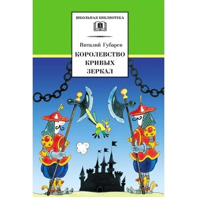 Книга: Виталий Губарев. Королевство кривых зеркал (Виталий Губарев) ; Детская литература, 2022 