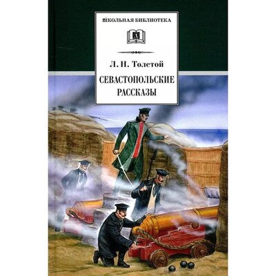 Книга: Лев Толстой. Севастопольские рассказы (Толстой Лев Николаевич) ; Детская литература, 2022 