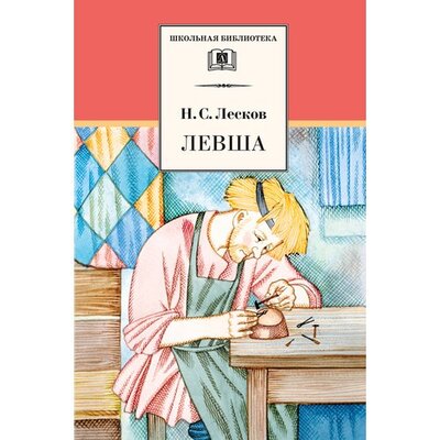 Книга: Николай Лесков. Левша (Николай Лесков) ; Детская литература, 2022 
