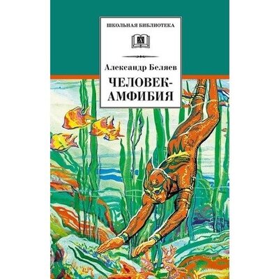 Книга: Александр Беляев. Человек-амфибия (Александр Беляев) ; Детская литература, 2022 