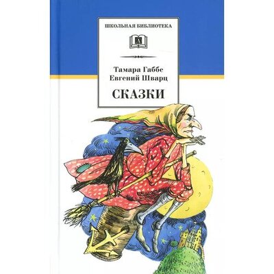 Книга: Евгений Шварц. Сказки (Евгений Шварц) ; Детская литература, 2018 