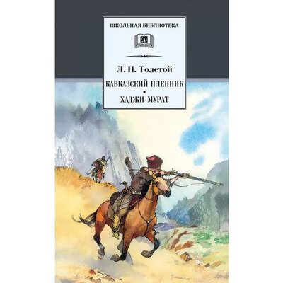 Книга: Лев Толстой. Кавказский пленник, Хаджи-Мурат (Лев Толстой) ; Детская литература, 2021 