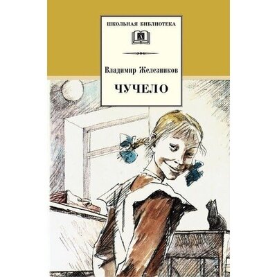 Книга: Владимир Железников. Чучело (Владимир Железников) ; Детская литература, 2022 