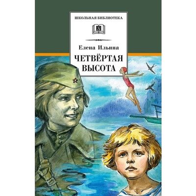 Книга: Елена Ильина. Четвёртая высота (Елена Ильина) ; Детская литература, 2021 