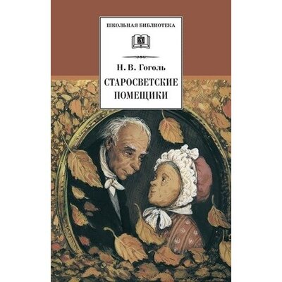 Книга: Николай Гоголь. Старосветские помещики (Николай Гоголь) ; Детская литература, 2022 