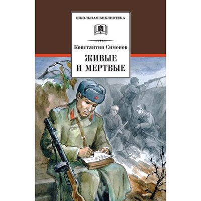 Книга: Константин Симонов. Живые и мертвые (Константин Симонов) ; Детская литература, 2022 