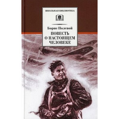 Книга: Борис Полевой. Повесть о настоящем человеке (Борис Полевой) ; Детская литература, 2021 