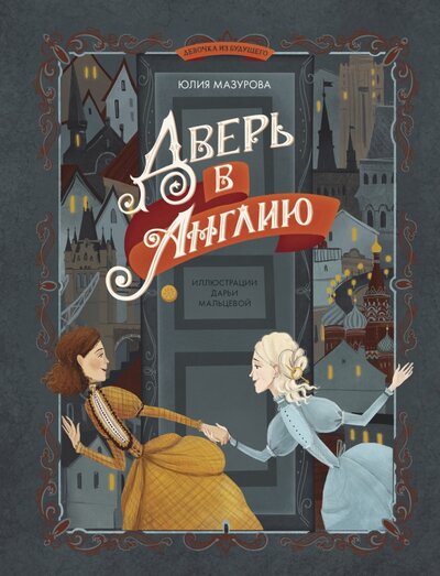 Книга: Дверь в Англию (Мазурова Юлия Валерьевна) ; Абраказябра, 2022 