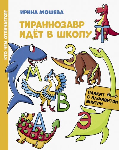 Книга: Тираннозавр идет в школу (Мошева Ирина Юрьевна) ; Абраказябра, 2022 