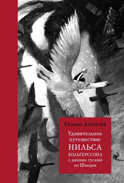 Книга: Удивительное путешествие Нильса Хольгерссона с дикими гусями по Швеции (Лагерлеф Сельма)