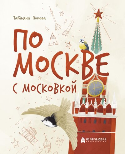 Книга: По Москве с московкой (Попова Татьяна Львовна) ; Абраказябра, 2022 