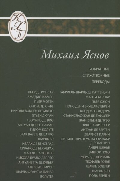 Книга: Избранные стихотворные переводы (Яснов Михаил Давидович (переводчик)) ; Петрополис, 2022 