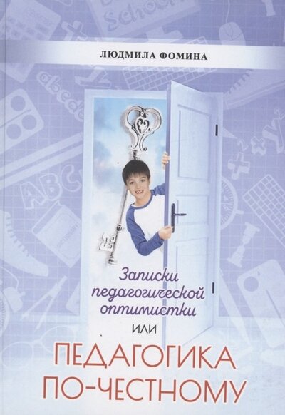 Книга: Педагогика по-честному (Фомина Людмила Петровна) ; Петрополис, 2022 
