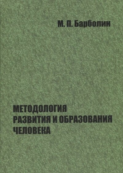 Книга: Методология развития и образования человека (Барболин М.) ; Петрополис, 2008 