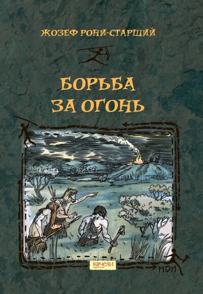 Книга: Борьба за Огонь (Рони-Старший Жозеф Анри) ; Качели, 2022 