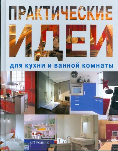 Книга: Практические идеи для кухни и ванной комнаты; Арт-родник, 2008 
