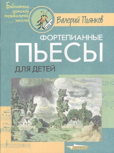 Книга: Фортепианные пьесы для детей. Ноты (Пьянков В.) ; Владос, 2002 