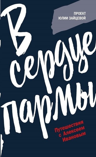 Книга: В сердце пармы (Зайцева Юлия Юрьевна) ; Рипол-Классик, 2022 