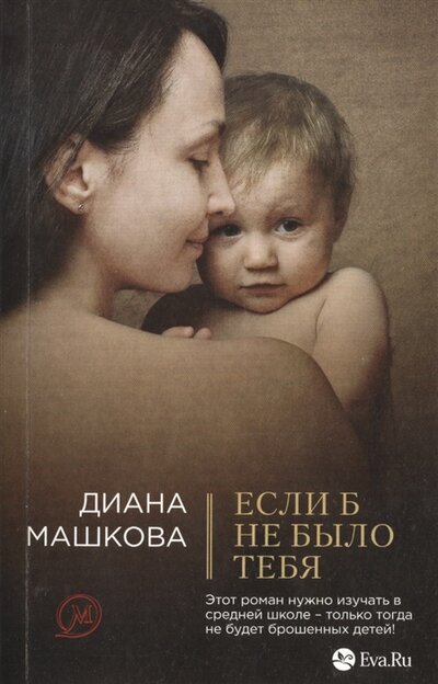 Книга: Если б не было тебя (Диана Машкова) ; Эксмо, 2015 