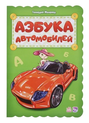 Книга: Азбука автомобилей (Меламед Геннадий Моисеевич) ; Ранок, 2019 